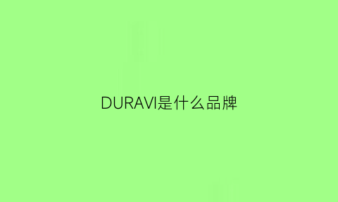 DURAVI是什么品牌