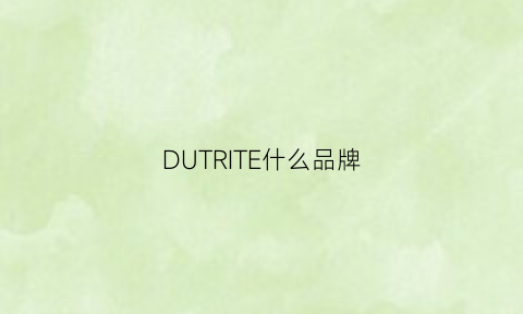 DUTRITE什么品牌(duttioriginal牌子怎么样)