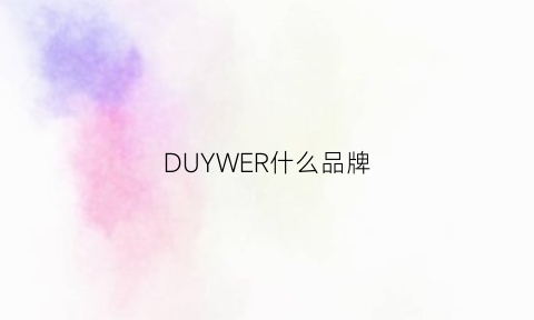 DUYWER什么品牌(dusty品牌)