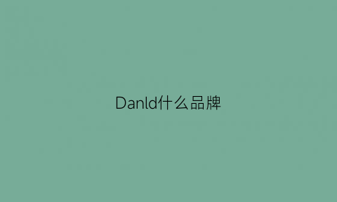 Danld什么品牌(danacoid是什么牌子)