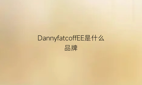 DannyfatcoffEE是什么品牌