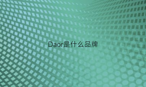 Daor是什么品牌(door是什么品牌)