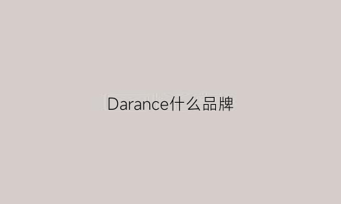 Darance什么品牌(darwin是什么牌子)