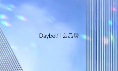 Daybel什么品牌(dasleben什么牌子)