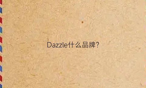 Dazzle什么品牌(dazzle旗下有几个品牌)