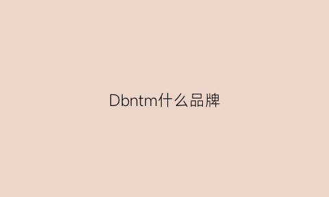 Dbntm什么品牌