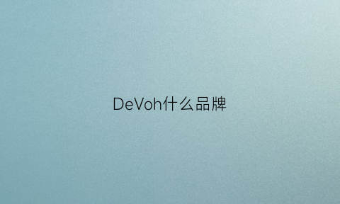 DeVoh什么品牌(devon是什么牌子)