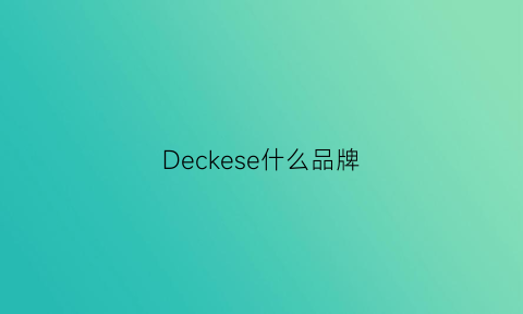 Deckese什么品牌(decole是什么牌子)