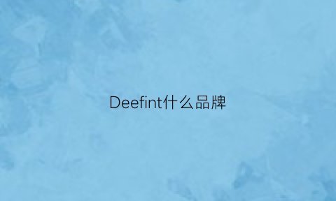 Deefint什么品牌(deen是什么牌子)