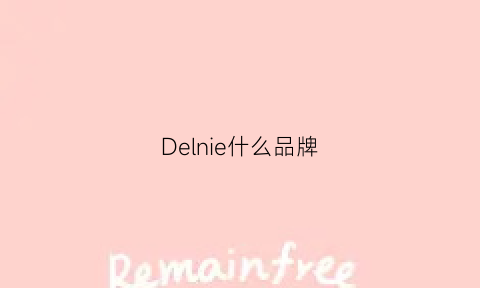 Delnie什么品牌(delnied)