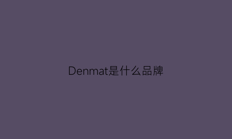 Denmat是什么品牌