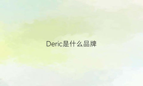 Deric是什么品牌(derhy是什么品牌)