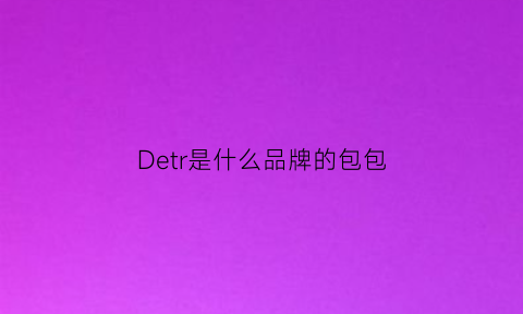 Detr是什么品牌的包包