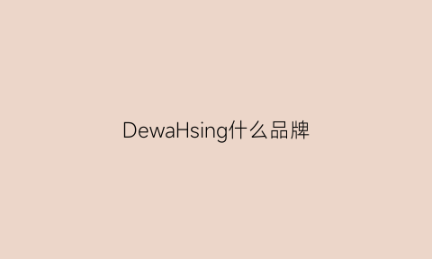 DewaHsing什么品牌