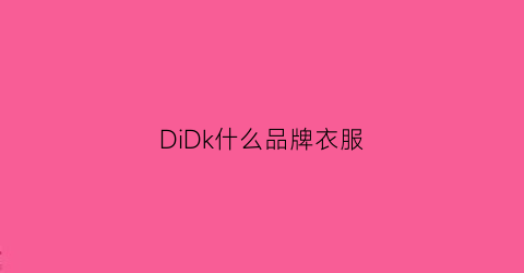 DiDk什么品牌衣服