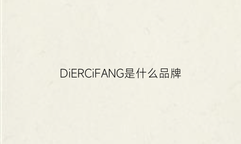 DiERCiFANG是什么品牌(diekiee品牌)