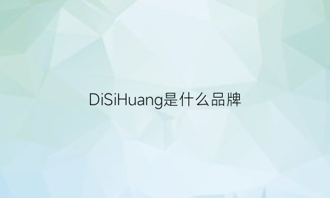 DiSiHuang是什么品牌