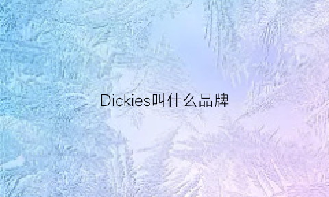 Dickies叫什么品牌