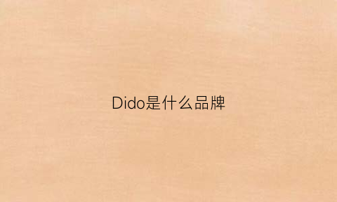 Dido是什么品牌(DIDO是什么品牌)