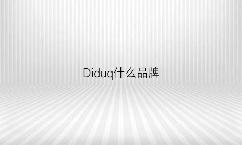 Diduq什么品牌(dido是哪国的品牌)