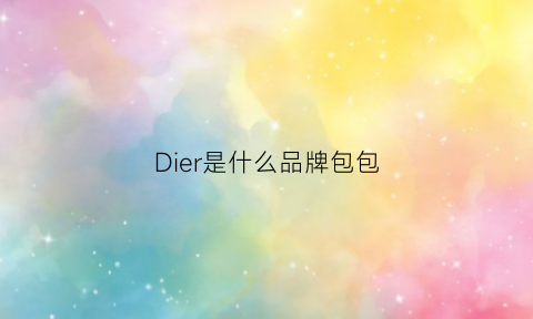 Dier是什么品牌包包