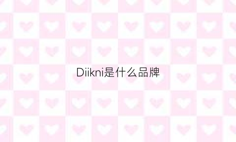 Diikni是什么品牌