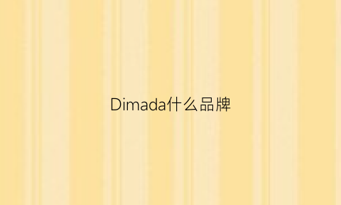 Dimada什么品牌(dimada是什么品牌)