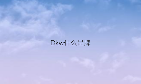 Dkw什么品牌(dkwdlz)