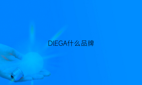 DlEGA什么品牌(dgda是什么品牌)