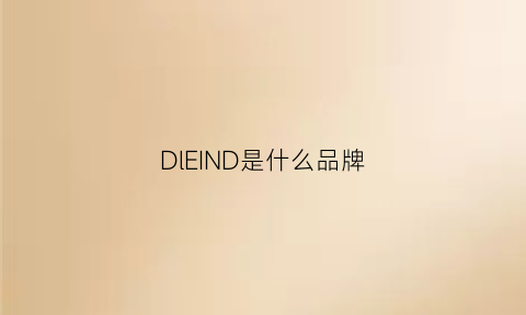 DlEIND是什么品牌