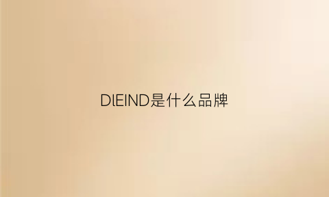 DlEIND是什么品牌(dlli是什么品牌)