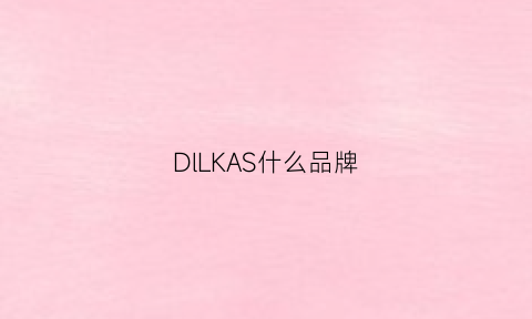 DlLKAS什么品牌(kads是什么牌子)