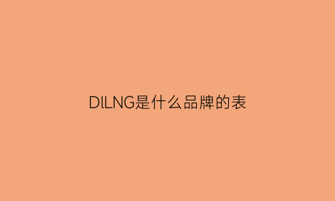 DlLNG是什么品牌的表(dlsuo是什么牌子表)