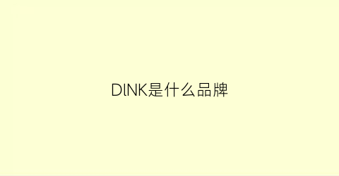 DlNK是什么品牌(dlkenl是哪国的品牌)