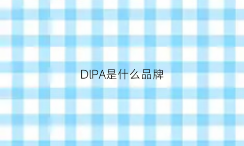 DlPA是什么品牌(pdara是什么牌子)