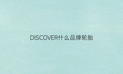 DlSCOVER什么品牌轮胎