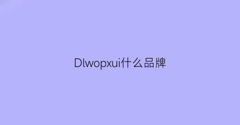 Dlwopxui什么品牌