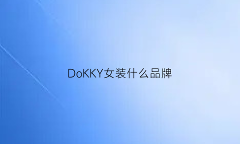 DoKKY女装什么品牌