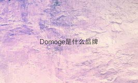 Domoge是什么品牌(dono是什么品牌)