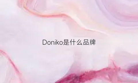 Doniko是什么品牌(dongkook是什么牌子)