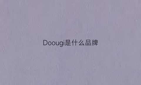 Doougi是什么品牌(doux是什么牌子)