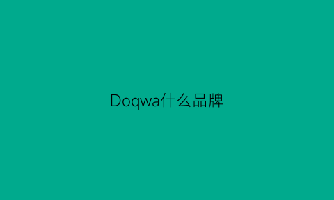 Doqwa什么品牌(dowin是什么牌子)