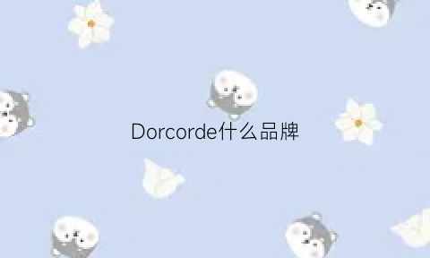 Dorcorde什么品牌