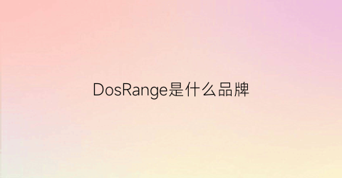 DosRange是什么品牌(dosganey是什么牌子)