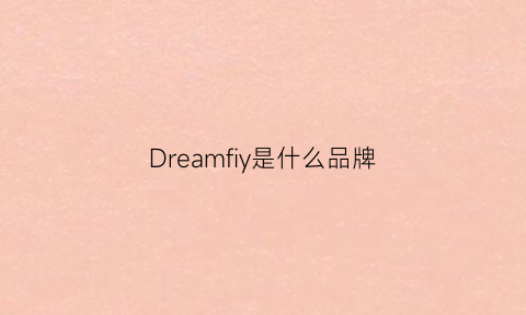 Dreamfiy是什么品牌