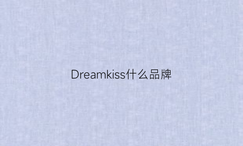 Dreamkiss什么品牌(dreamskin是什么牌子)