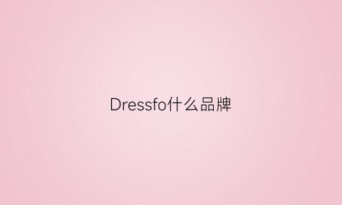 Dressfo什么品牌(dress的品牌)