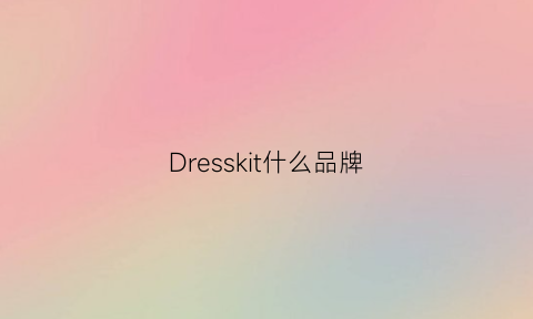 Dresskit什么品牌(dresskit)