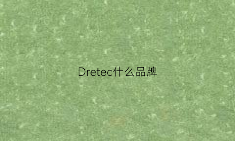 Dretec什么品牌