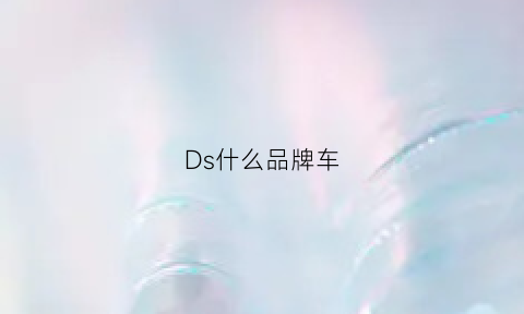 Ds什么品牌车